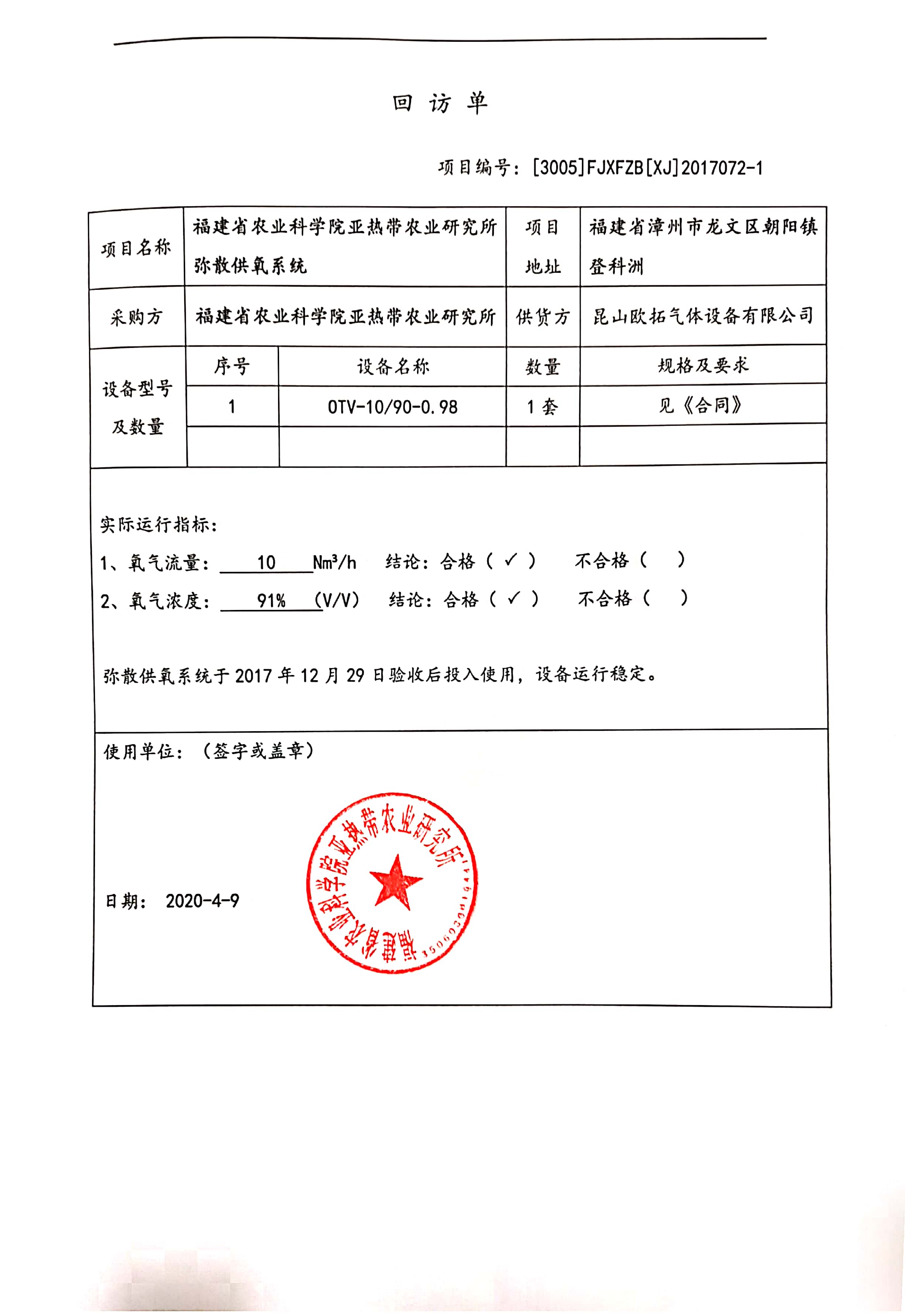 福建農科院回訪單